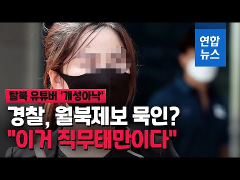 탈북 유튜버 &amp;#39;개성아낙&amp;#39;…&amp;quot;월북 제보했다…경찰이 발뺌하는 것&amp;quot; / 연합뉴스 (Yonhapnews)