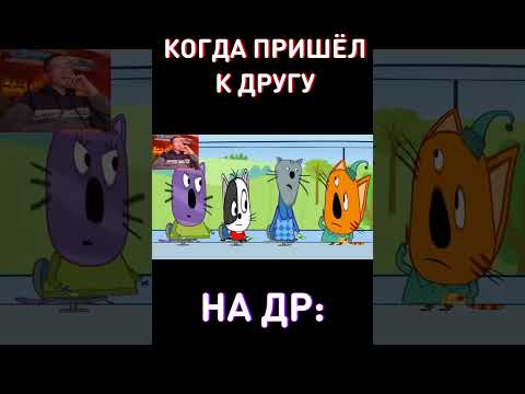 У друга на ДНЮХЕ😈RYTP Три Кота