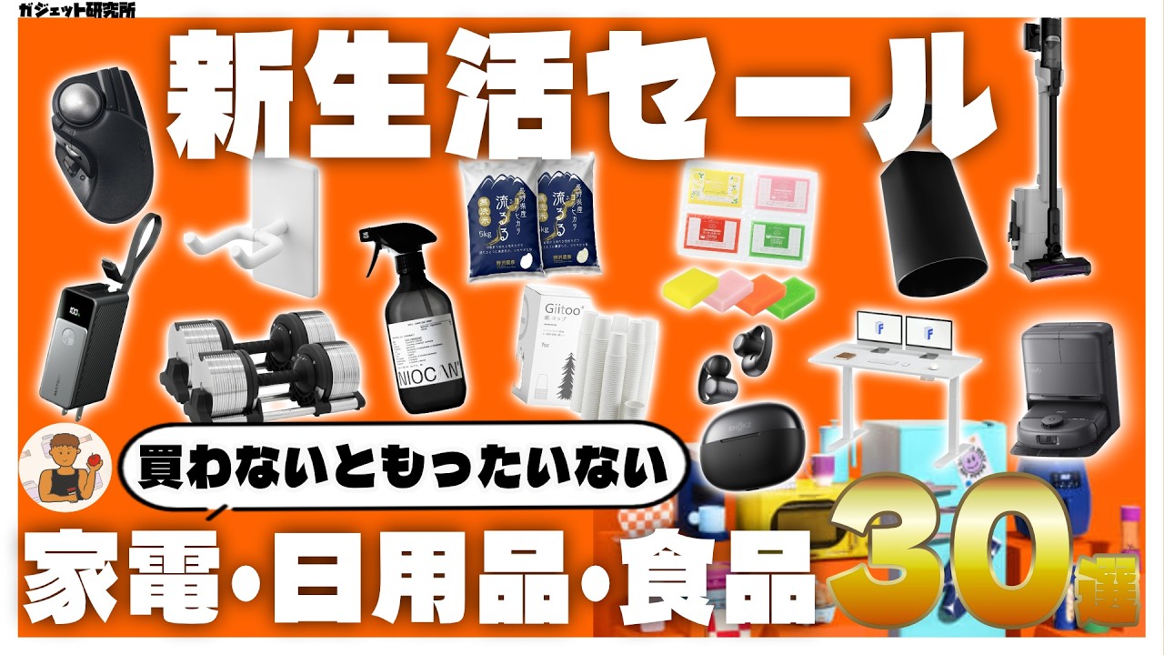 【Amazon新生活セール】絶対買え!!売り切れ必至のオススメガジェット・家電・日用品30選!第2弾