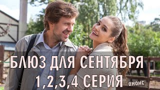 БЛЮЗ ДЛЯ СЕНТЯБРЯ 1,2,3,4 СЕРИЯ (МЕЛОДРАМА) на РОССИЯ 1 - анонс фильма