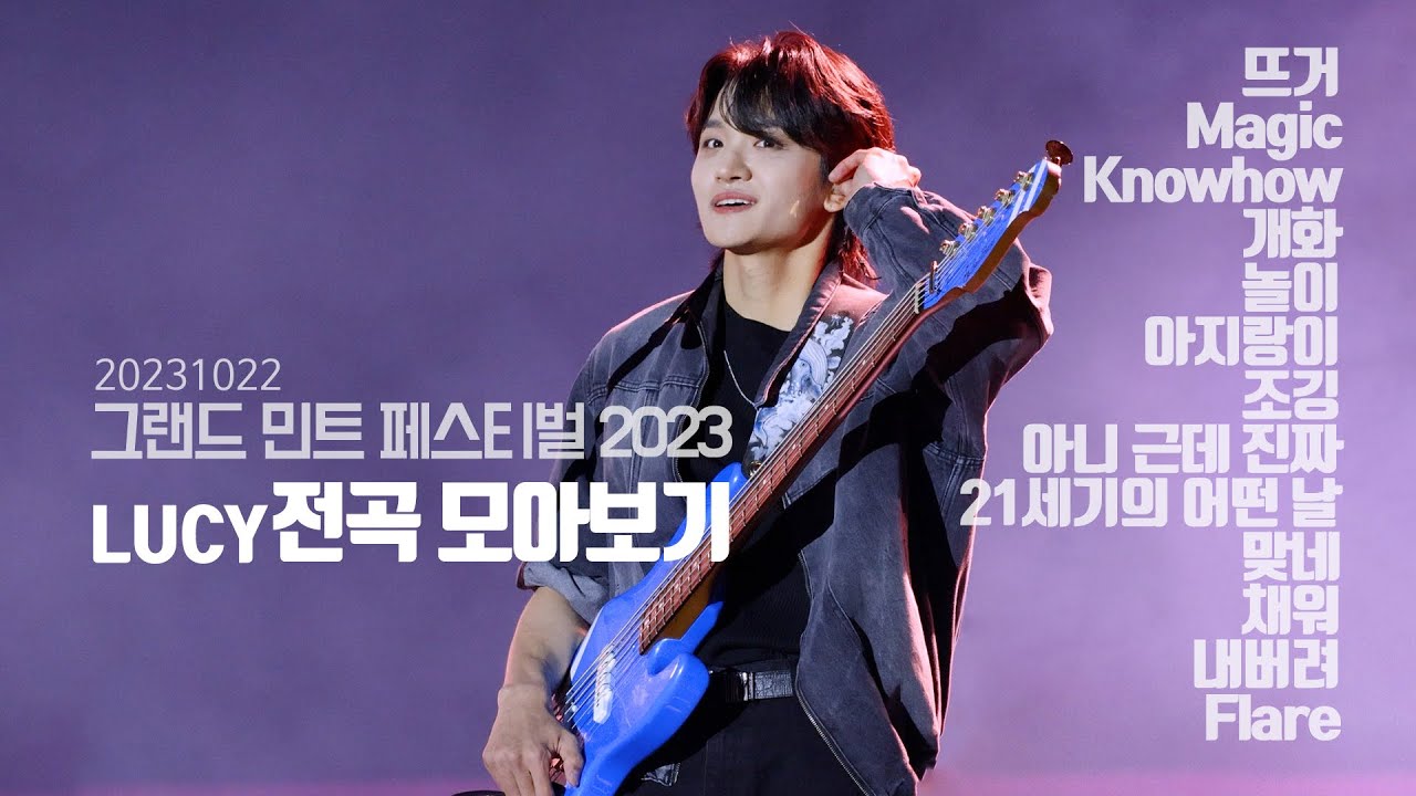 231022 그랜드 민트 페스티벌 2023 LUCY 모아보기 Grand Mint Festival GMF 루시 조원상 4K 직캠