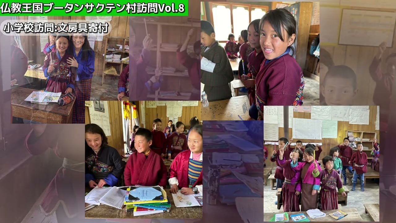 仏教王国ブータン サクテン村の視察レポート