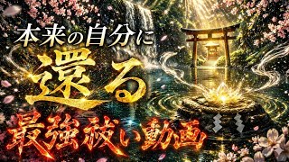【最強浄霊】この映像に辿り着いた時点で浄化は始まっています。八百万の神々からの御力を受け取って下さい。