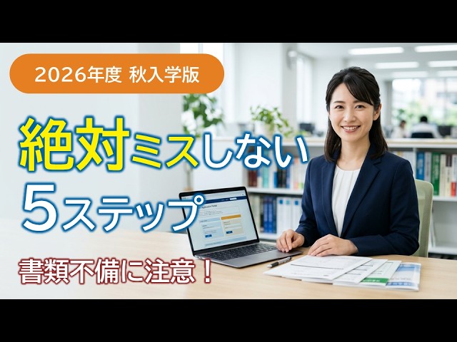 書類不備で落とさない】武蔵野大学通信教育部 2026秋出願完全ガイド｜5