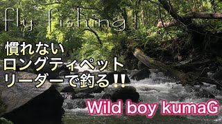 【fly fishing】2019.7 低活性が続く山岳渓流を慣れないロングティペットリーダーに変更したら凄かった!!