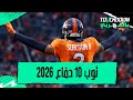 بودكاست تاشدوان بالعربي الحلقة 43 توب 10 دفاع 2026 بودكاست تاشدوان بالعربي الحلقة 43 توب 10 دفاع 2026