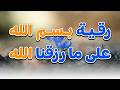 رقية بسم الله على ما رزقنا الله الشيخ ناصر آل زيدان الغامدي mp3