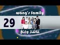 Episode 29 – Wang&#39;s Family Series | الحلقة التاسعة والعشرون - مسلسل عائلة وانغ