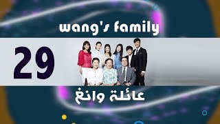 Episode 29 – Wang's Family Series | الحلقة التاسعة والعشرون - مسلسل عائلة وانغ