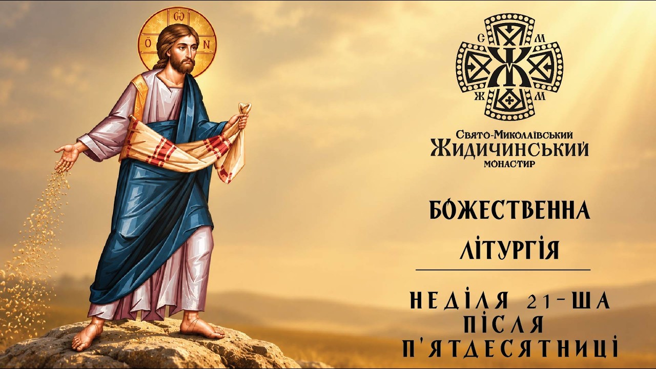 21-ша неділя після П'ятдесятниці (25.10.26) - YouTube