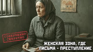 Женская колония № 19: письма, которые не дошли...