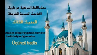 Arapça dilini Peygamberimizin hadisleriyle öğrenelim | تعلم اللغة التركية عن طريق الاحاديث النبوية