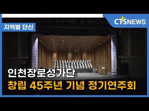 인천장로성가단 창립 45주년 기념 정기연주회 l CTS뉴스