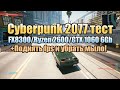 Cyberpunk 2077 тест FX8300/Ryzen 2600/GTX 1060 6Gb | Киберпанк 2077 как поднять fps и убрать мыло