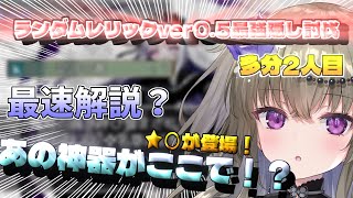 [Random Relic] ver0.5 Probably the fastest hidden boss defeat!! The method of defeating it is sur...