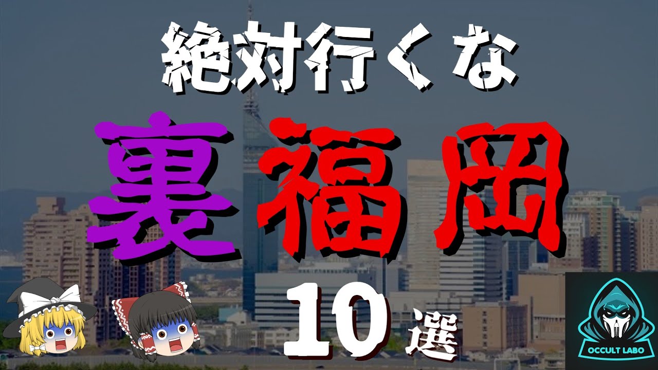 【ゆっくり解説】絶対行くな！福岡の絶叫心霊スポット10選【九州】