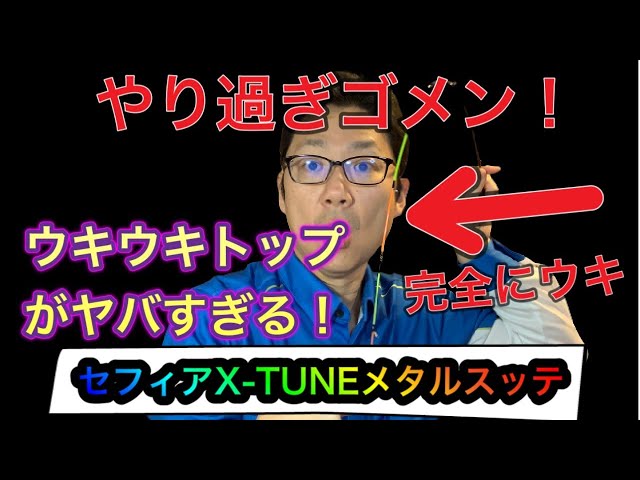 セフィアx Tuneメタルスッテ ウキウキトップ 完全解説 イカ先生の釣り日記 セフィアx Tuneメタルスッテ ウキウキトップ 完全解説 イカ先生の釣り日記
