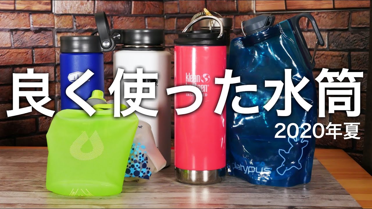 2020年夏に良く使った水筒を紹介しました。ハイドラパック・プラティ