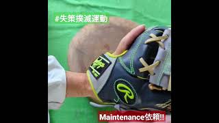 ローリングス　軟式グラブ　Maintenance依頼