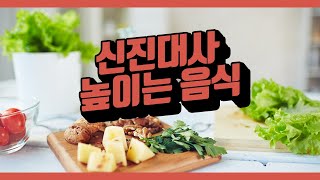 신진대사 높이는 음식들을 알아보자
