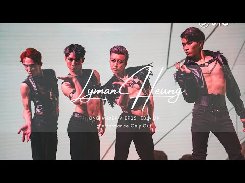 《全民造星V》EP 25 Lyman Heung 藍組B《B.A.D》純享版表演