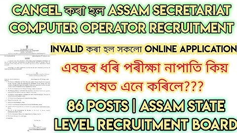 Cancel হল SECRETARIAT Computer Operator Recruitment | 86 posts | Assam State Level Recruitment Board