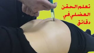 طريقه اعطاء الحقن العضل من غير اخطاء