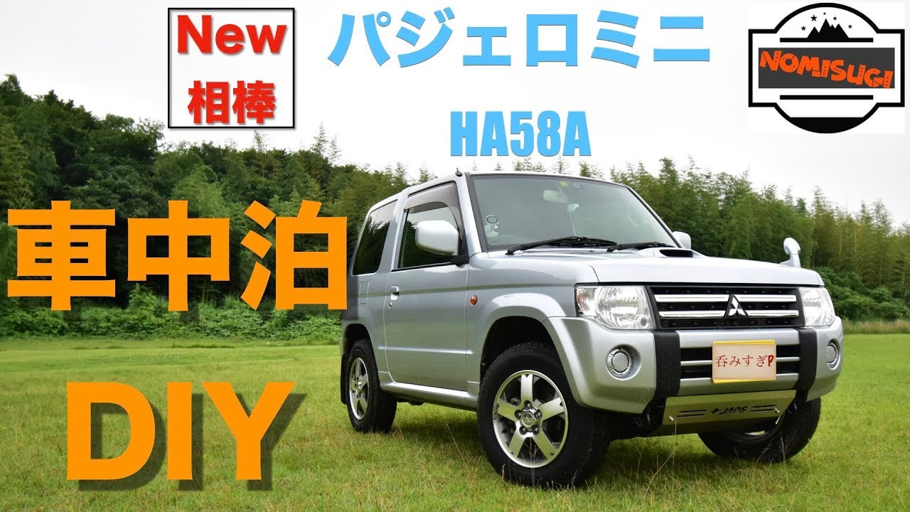 作業diy New 相棒パジェロミニ 車中泊仕様へdiy 呑みすぎp の場合こうなった Youtube