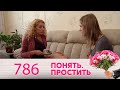 Понять. Простить | Выпуск 786