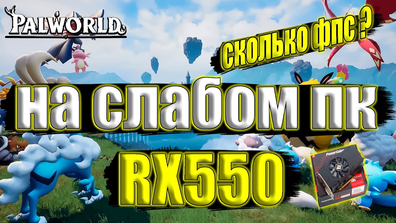 Palworld на слабом пк RX 550 + i7 6700k