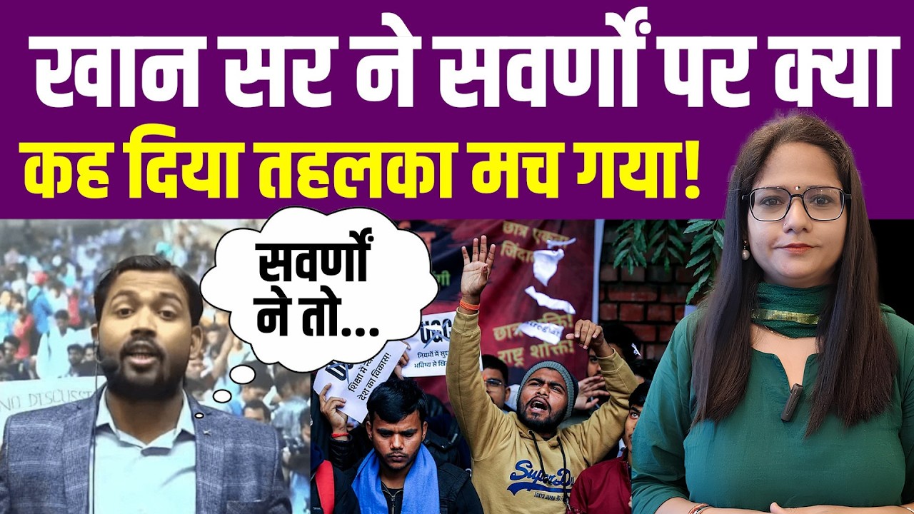 Khan Sir ने ब्राह्मणों पर क्या कह दिया कि तहलका मच गया?| Brahman | Sawarn | General | UGC Rollback