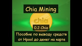 Chia mining &quot;Пособие по выводу средств, от Hpool до денег на карте&quot;