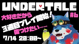 【 UNDERTALE  #6 】みんなが大好きだから、僕の手で終わらせるね（Gルート）【獣Vtuber】