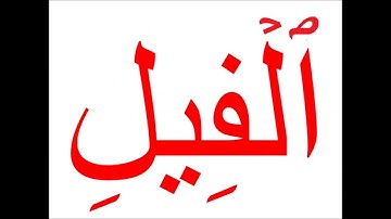 فلاش كارت سورة الفيل