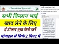 Khad lene ke liye Tokan book kaise kare || खाद के लिए ई टोकन बुक कैसे करें 