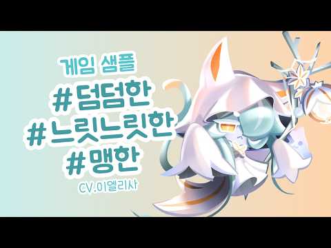 [성우 이엘리사] 덤덤한, 맹한, 중성적인 │ 게임 샘플 │쿠키런: 킹덤 - 아스포델맛 쿠키