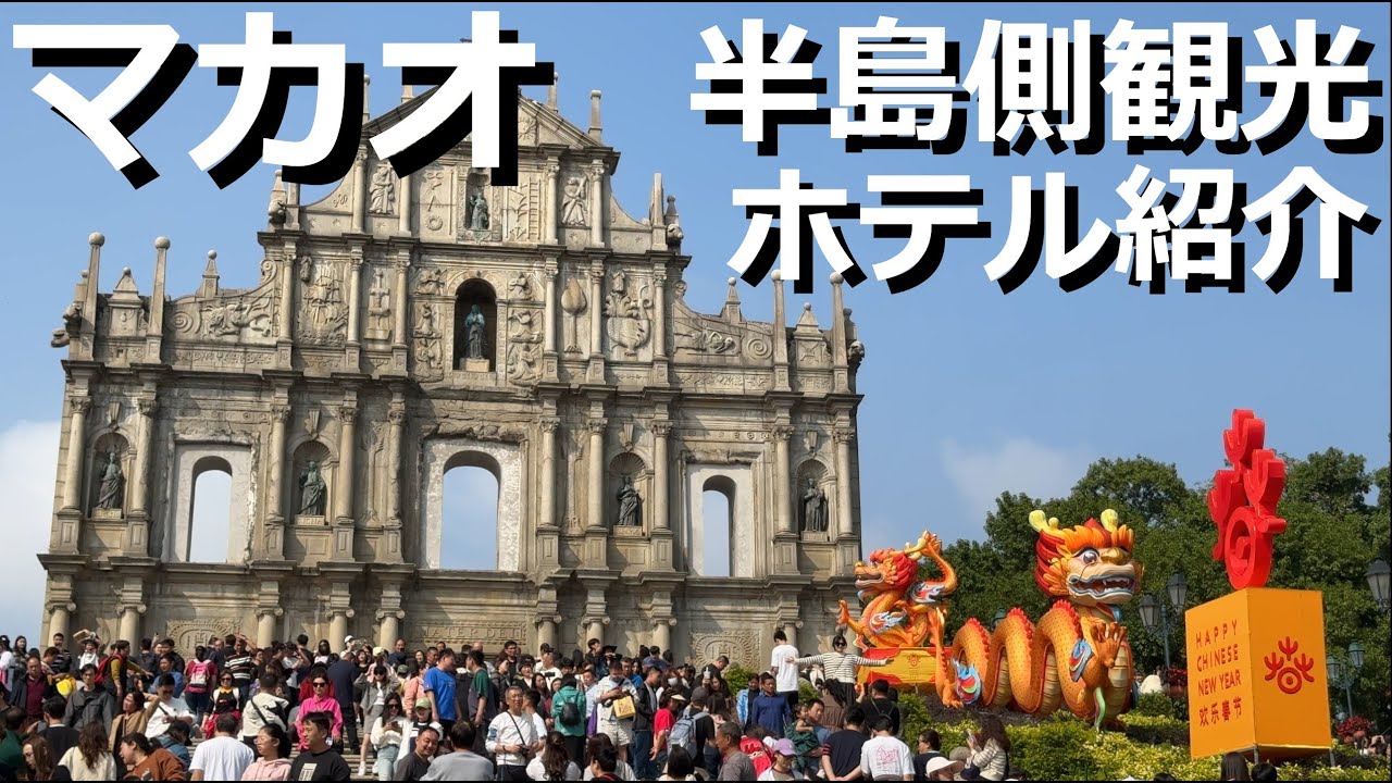 【香港・マカオ旅行】2024年2月  パート16 マカオ🇲🇴昼間の観光　Macau at day time