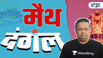 UPSC CSE | मैथ का दंगल by Surojit Sir  #UPSCCSE2021/2022