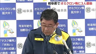 岐阜県でオミクロン株に３人感染　海外渡航歴なく初の市中感染とみられる (22/01/03 23:23)