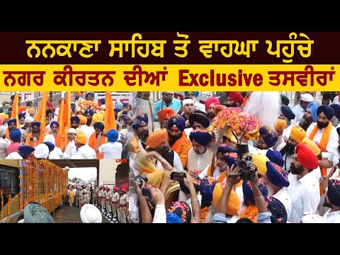 Nankana Sahib ਤੋਂ ਸਜਾਇਆ Nagar Kirtan ਪਹੁੰਚਿਆ Wagah, Live ਤਸਵੀਰਾਂ