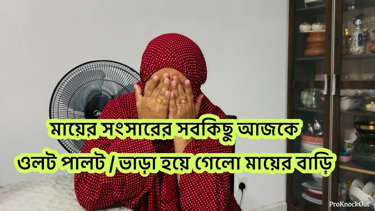 মায়ের সংসারের সবকিছু আজকে এলোমেলো,এতো কষ্ট হচ্ছে এই বাস্তবতা মেনে নিতে বলে বুঝানো সম্ভব না 😭