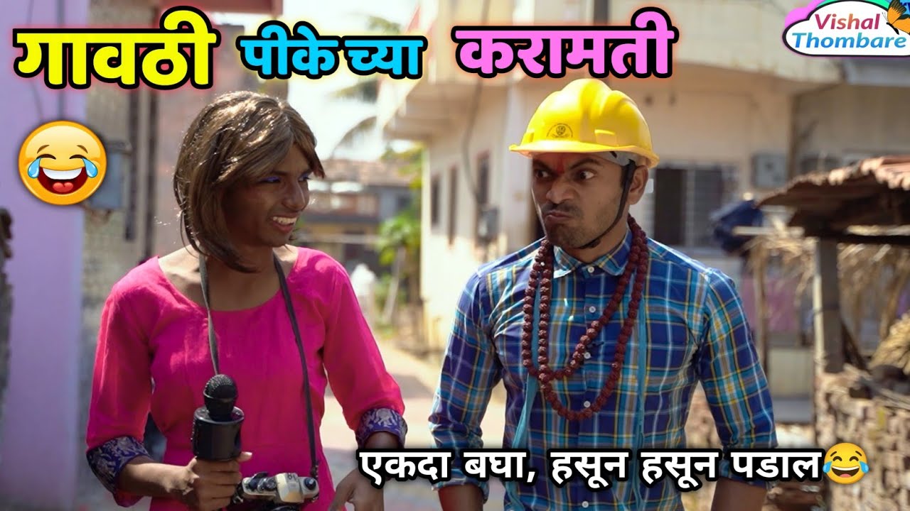 गावाकडचा पीके आणि त्याच्या करामती😂 Funny Video | Comedy Scenes |Vishal Thombare