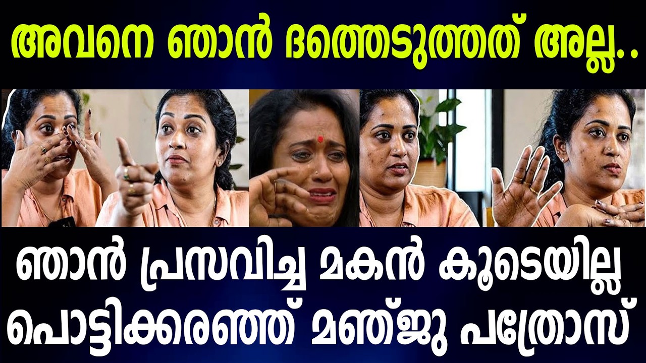 അവനെ ഞാന്‍ ദത്തെടുത്തത് അല്ല..ഞാന്‍ പ്രസവിച്ച മകന്‍ കൂടെയില്ലപൊട്ടിക്കരഞ്ഞ് മഞ്ജു പത്രോസ്