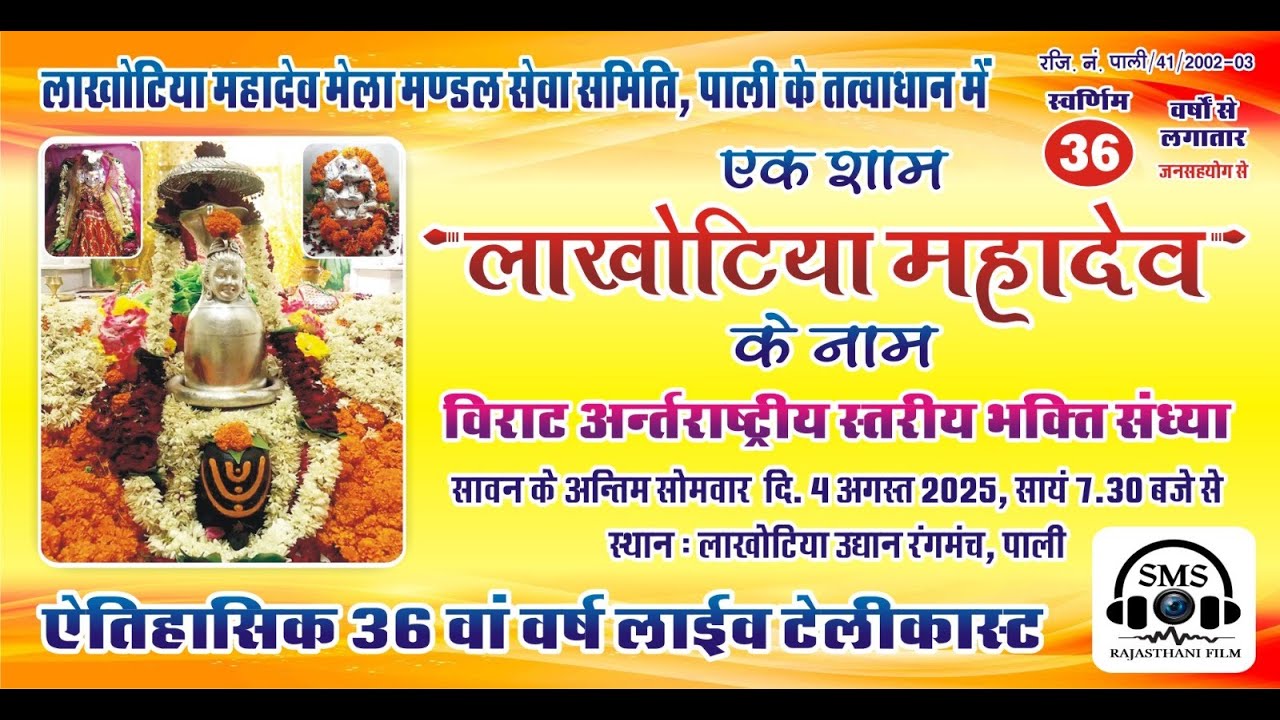 🔴Live एक शाम लाखोटिया महादेव के नाम 36 वां अंतरराष्ट्रीय भक्ति संध्या #lakhotiyamahadev  #pali