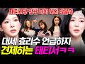 드디어 효리수 상대할 마음이 생긴 태티서!?️ 겁 없이 날아다니는 효리수에게 한마디 남긴 태연X티파니🤣 #놀라운토요일