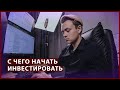 С ЧЕГО НАЧАТЬ ИНВЕСТИРОВАТЬ НОВИЧКУ / инвестиции для начинающих - Артём Первушин