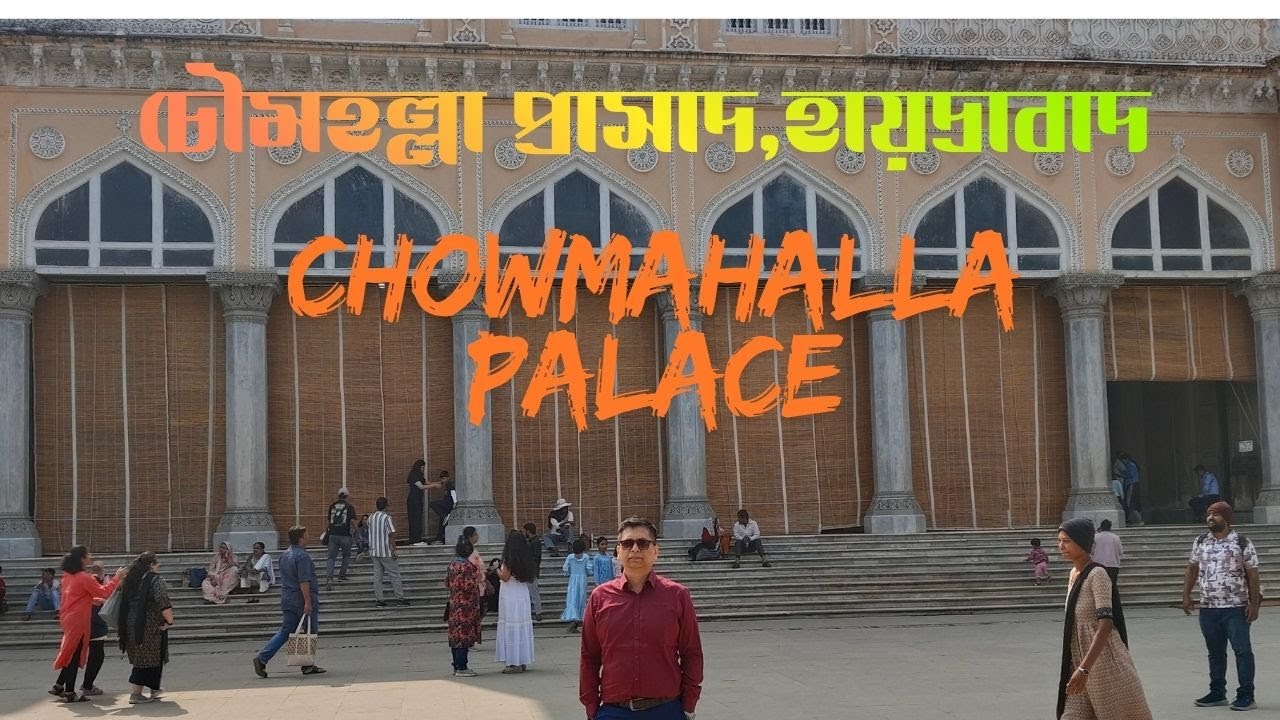 হায়দারাবাদের ঐতিহাসিক গর্ব—চৌমহল্লা প্যালেস ।। রাজকীয় স্মৃতির নীরব সাক্ষী—চৌমহল্লা প্যালেস