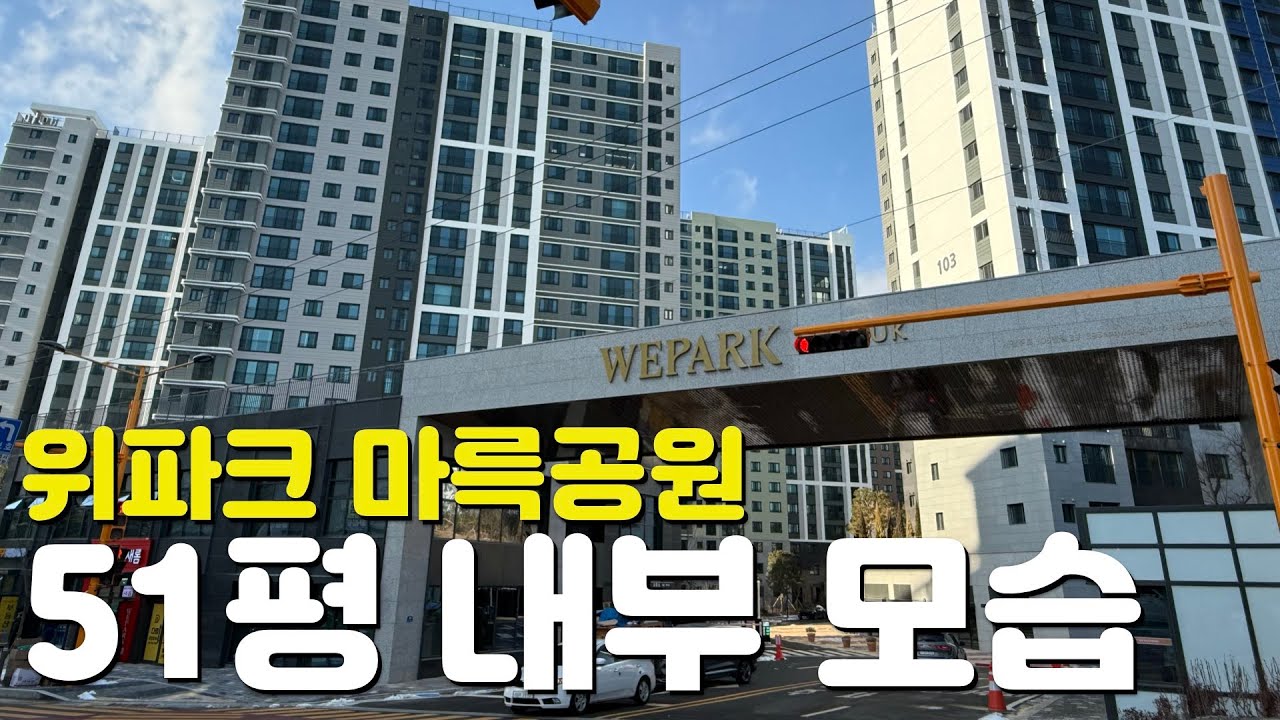 🏡위파크 마륵공원🏡51평/135타입/내부모습/외관모습/커뮤니티시설/단지내부모습/매물시세/분양가/실거래가/관리비