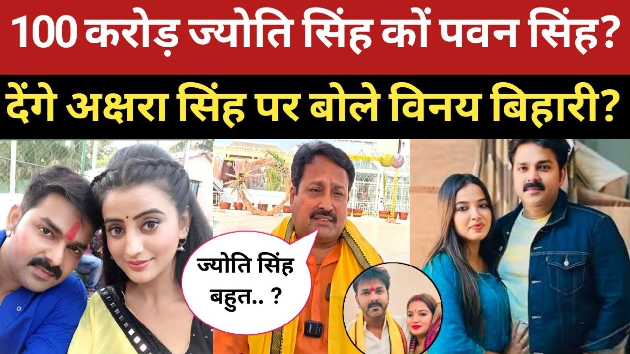 ज्योति सिंह,पवन सिंह वि'वाद पर क्या बोले? विनय बिहारी 100 करोड़ देना चाहिए? अक्षरा सिंह बोलीं! 