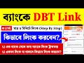 DBT Link Kivabe Korbo| NPCI DBT Link Online| Aadhaar NPCI Link Status